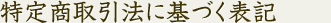 特定商取引法に基づく表記